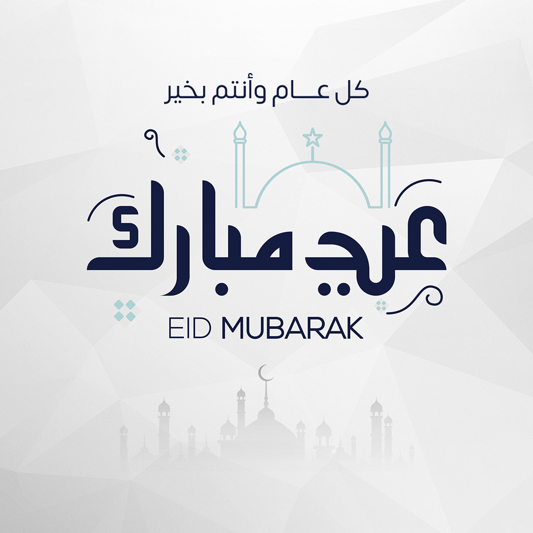 كل عام و أنتم بخير